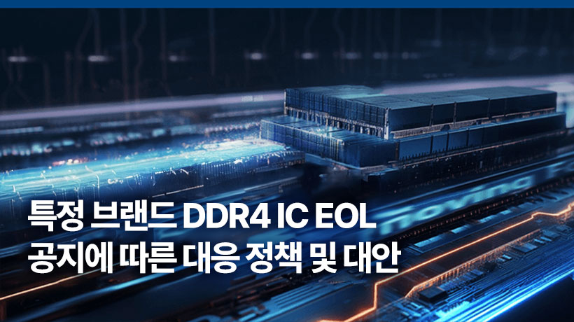 특정 브랜드 DDR4 IC EOL 공지에 따른 대응 정책 및 대안